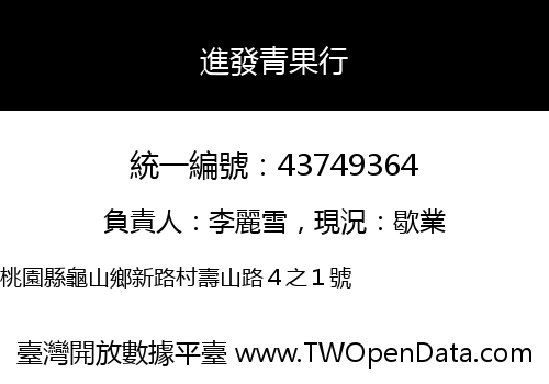 進發青果行
