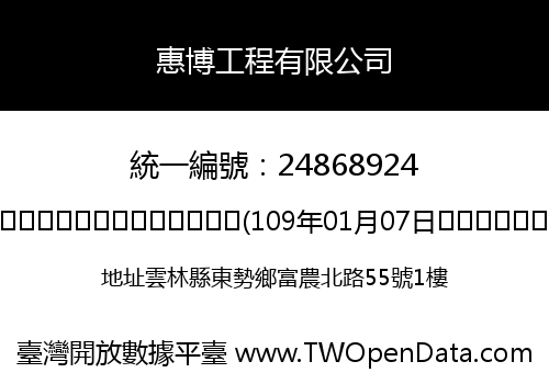 惠博工程有限公司
