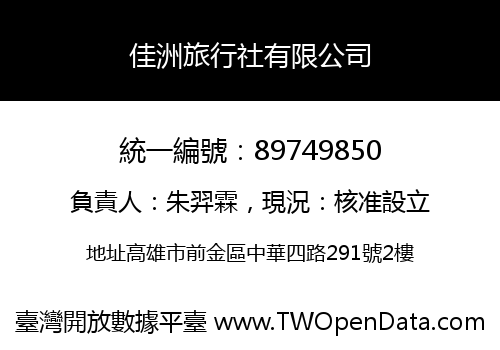 佳洲旅行社有限公司