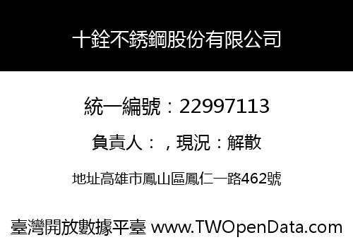 十銓不銹鋼股份有限公司