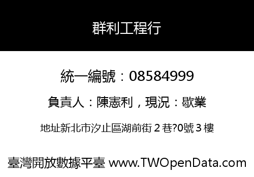 群利工程行