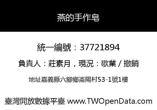 燕的手作皂