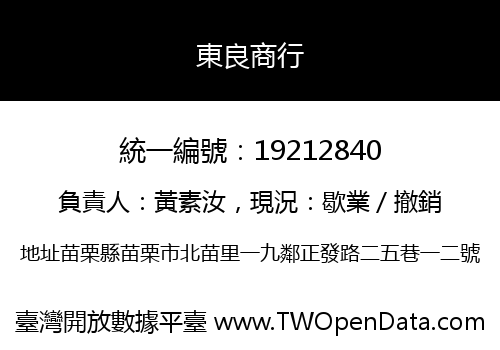 東良商行