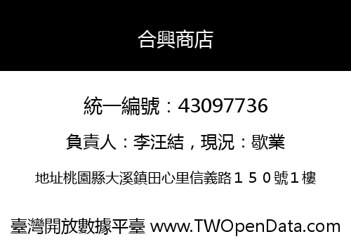合興商店
