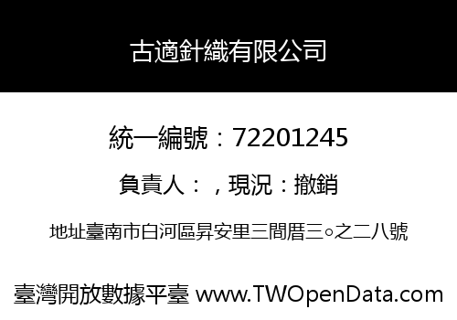 古適針織有限公司
