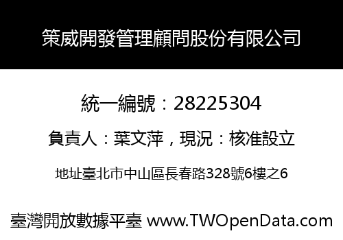 策威開發管理顧問股份有限公司