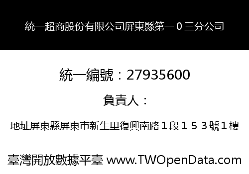 統一超商股份有限公司屏東縣第一０三分公司