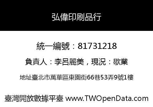 弘偉印刷品行