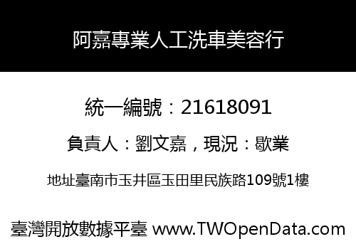 阿嘉專業人工洗車美容行