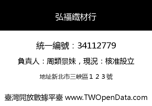 弘褔鐵材行