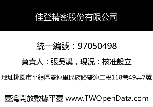 佳登精密股份有限公司