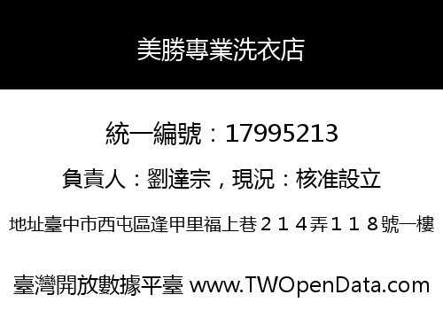 美勝專業洗衣店