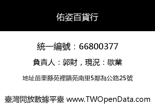 佑姿百貨行