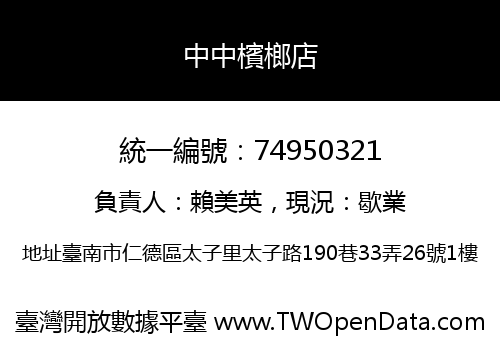 中中檳榔店
