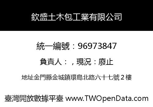 欽盛土木包工業有限公司