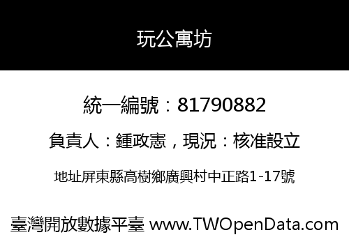 玩公寓坊