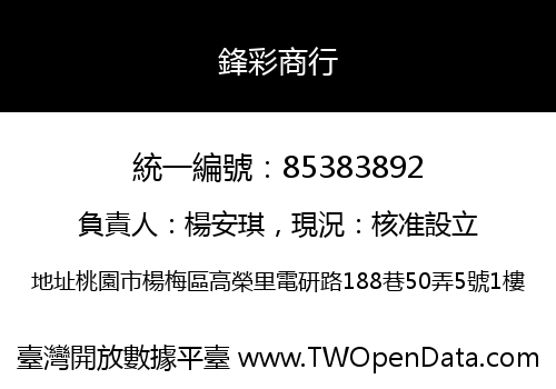 鋒彩商行