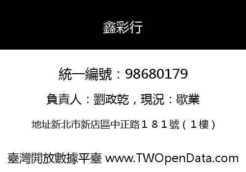 鑫彩行