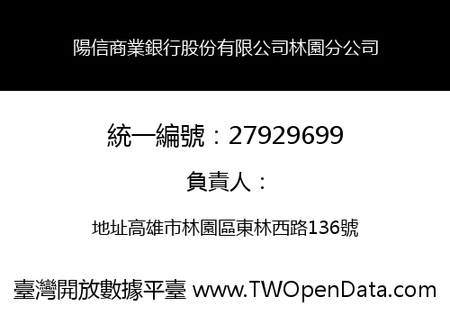 陽信商業銀行股份有限公司林園分公司