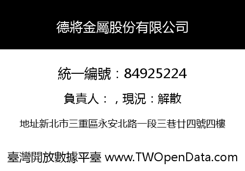 德將金屬股份有限公司