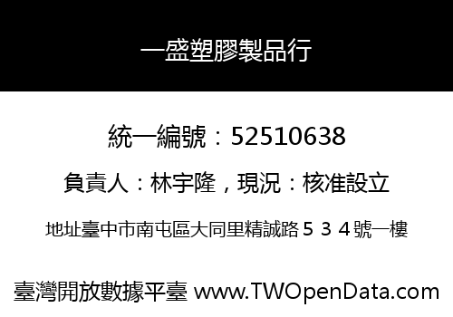 一盛塑膠製品行