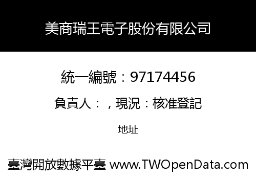 美商瑞王電子股份有限公司