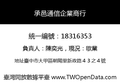承邑通信企業商行