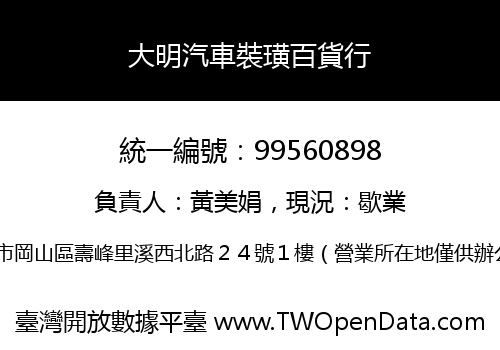 大明汽車裝璜百貨行