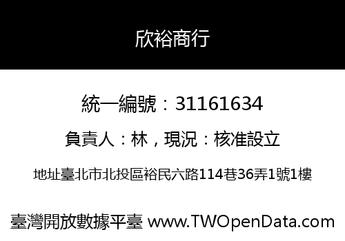 欣裕商行