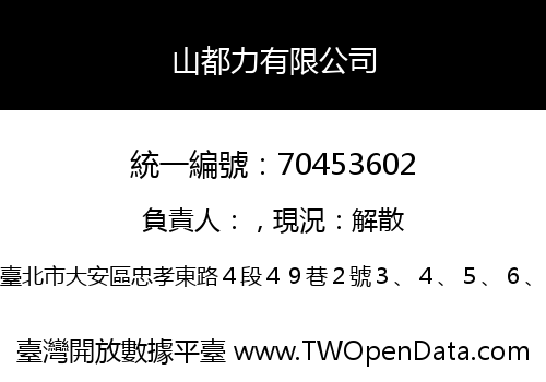 山都力有限公司