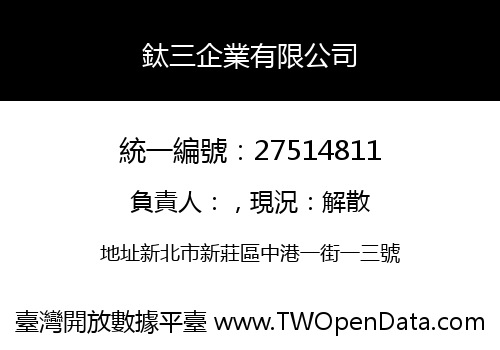 鈦三企業有限公司