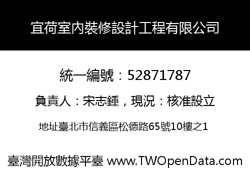 宜荷室內裝修設計工程有限公司