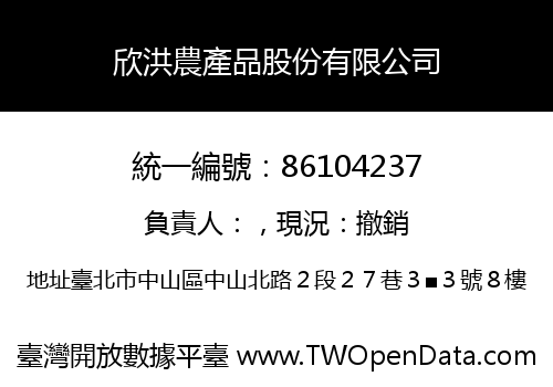 欣洪農產品股份有限公司