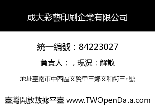 成大彩藝印刷企業有限公司