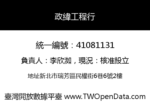 政緯工程行