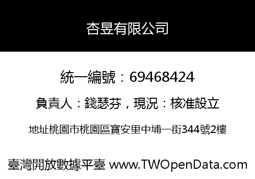 杏昱有限公司