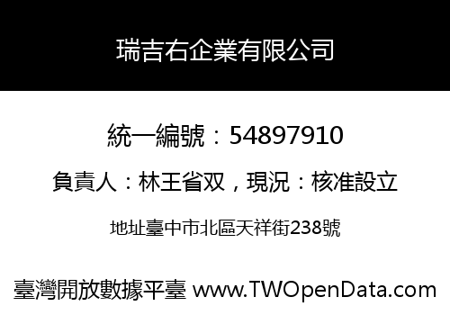 瑞吉右企業有限公司