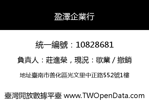 盈澤企業行