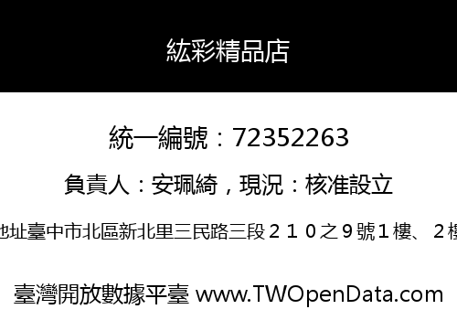 紘彩精品店