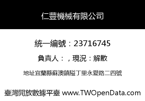 仁豐機械有限公司