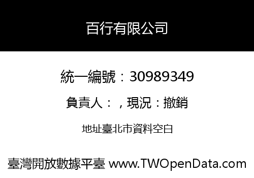 百行有限公司