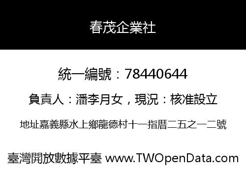 春茂企業社