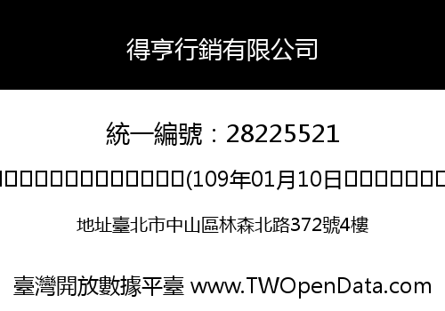 得亨行銷有限公司