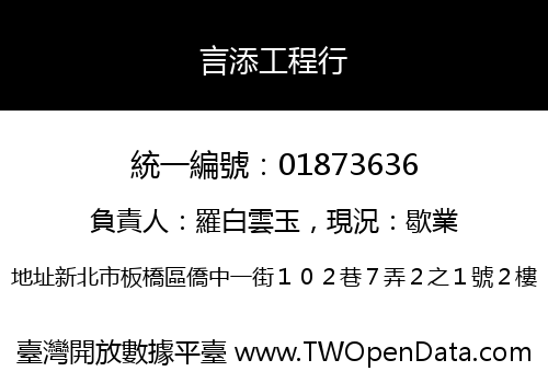 言添工程行