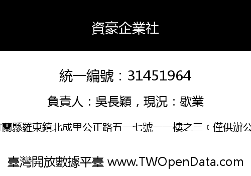 資豪企業社