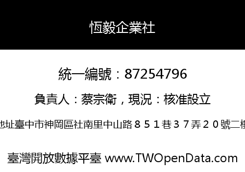 恆毅企業社