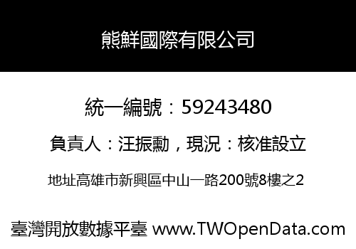 熊鮮國際有限公司