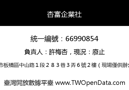 杏富企業社