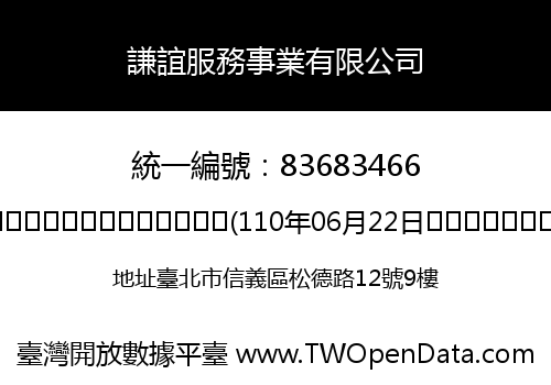 謙誼服務事業有限公司