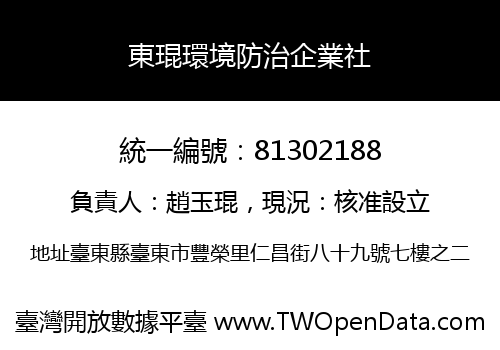 東琨環境防治企業社